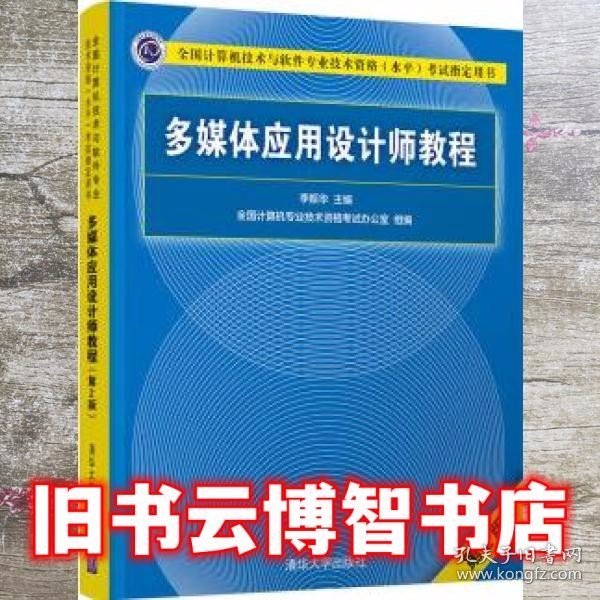 多媒体应用设计师教程（第2版）