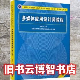 多媒体应用设计师教程（第2版）