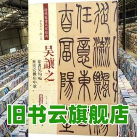 吴让之·篆书吴均帖：篆书安世房中歌（彩色高清·放大本 超清原帖）