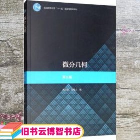 微分几何（第五版）