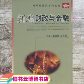 新编财政与金融 潘理权 中国科学技术大学出版社 9787312023538