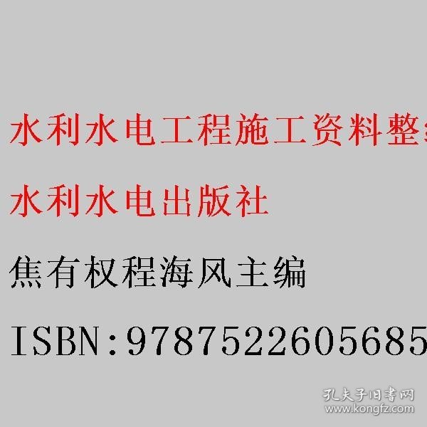 水利水电工程施工资料整编（活页式）（水利工程特色高水平骨干专业（群）建设系列教材）