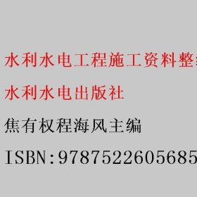 水利水电工程施工资料整编（活页式）（水利工程特色高水平骨干专业（群）建设系列教材）