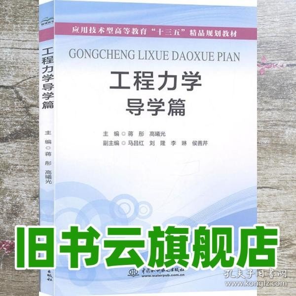 工程力学导学篇(应用技术型高等教育“十三五”精品规划教材）