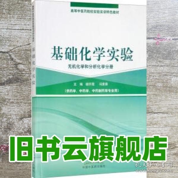 基础化学实验（无机化学和分析化学分册）/高等中医药院校实验实训教材