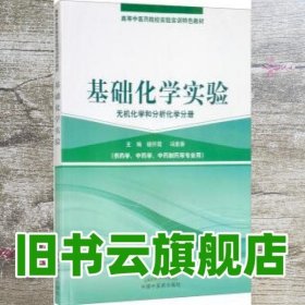 基础化学实验（无机化学和分析化学分册）/高等中医药院校实验实训教材