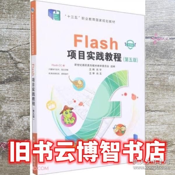 Flash项目实践教程(第5版微课版十三五职业教育国家规划教材)