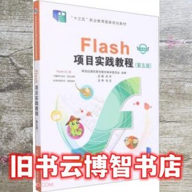 Flash项目实践教程(第5版微课版十三五职业教育国家规划教材)