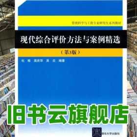 现代综合评价方法与案例精选