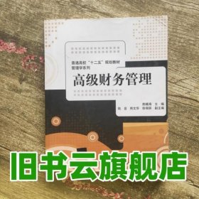 高级财务管理 熊晴海 清华大学出版社9787302329862