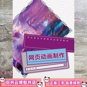 网页动画制作 段标 高等教育出版社 9787040350418