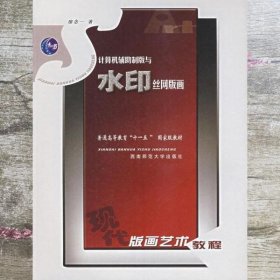 计算机辅助制版与水印丝网版画