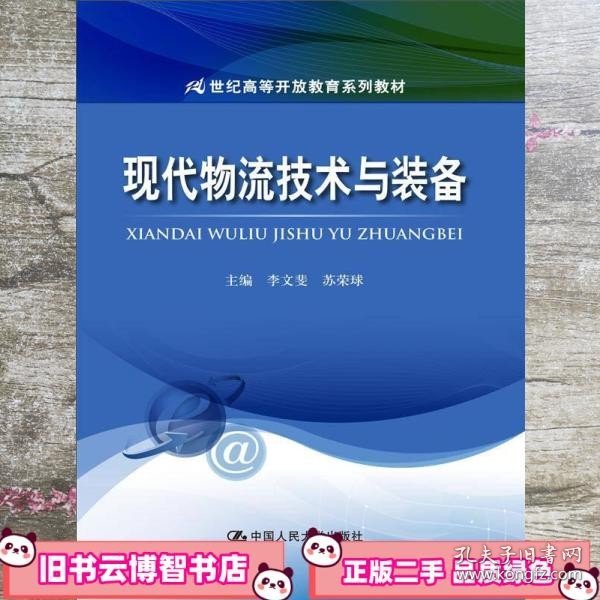 现代物流技术与装备/21世纪高等开放教育系列教材