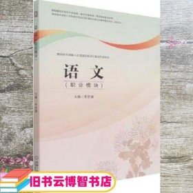 语文: 职业模块 李彦湄主编 机械工业出版社 9787111682615