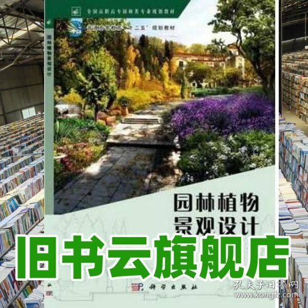 园林植物景观设计/全国高职高专园林类专业规划教材·普通高等教育“十二五”规化教材