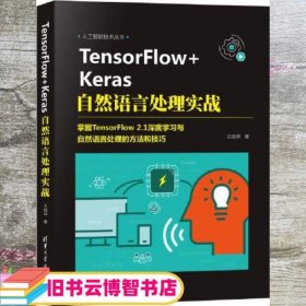 TensorFlow+Keras自然语言处理实战