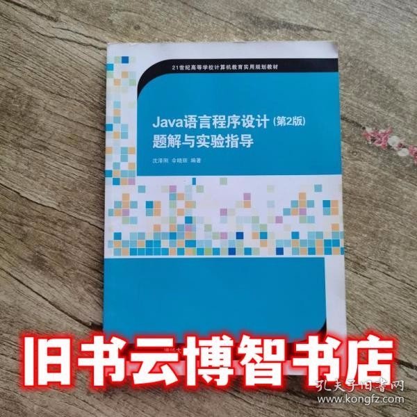 Java语言程序设计（第2版）题解与实验指导/21世纪高等学校计算机教育实用规划教材