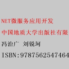 NET微服务应用开发 冯治广 刘锐坷 中国地质大学出版社有限责任公司 9787562547464