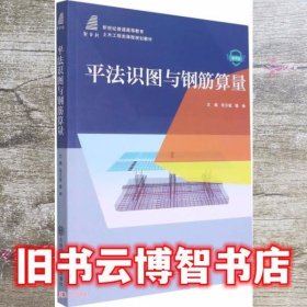 平法识图与钢筋算量(微课版新世纪普通高等教育土木工程类课程规划教材)