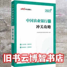 中公教育2023中国农业银行招聘考试：冲关攻略