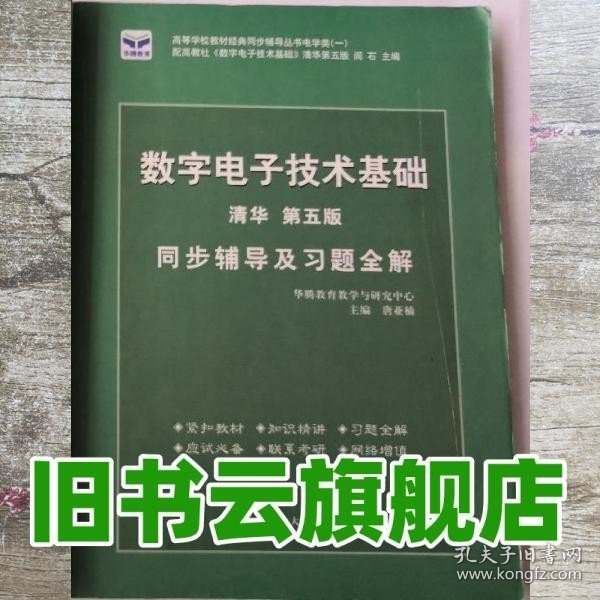 电子技术基础 模拟部分  同步辅导及习题全解  第5版