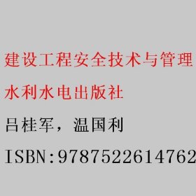 建设工程安全技术与管理 吕桂军 温国利 水利水电出版社 9787522614762