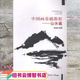 中国画基础教程. 山水篇