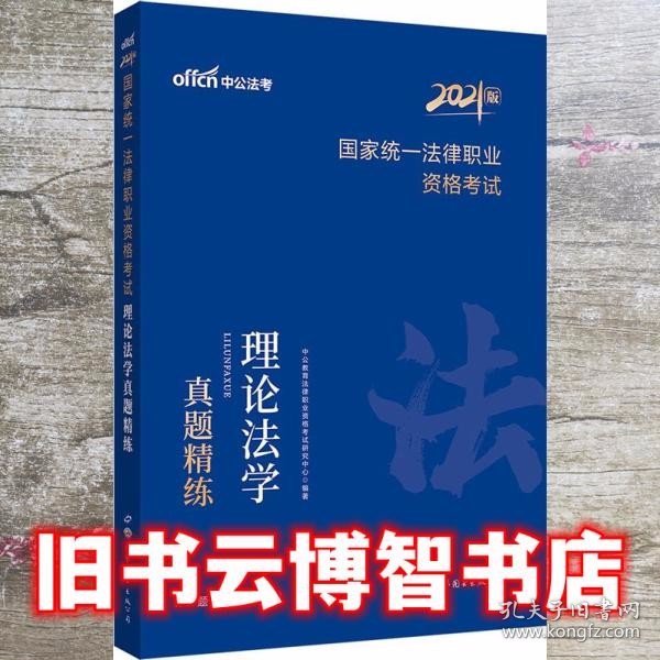 中公教育2021国家统一法律职业资格考试：理论法学真题精练