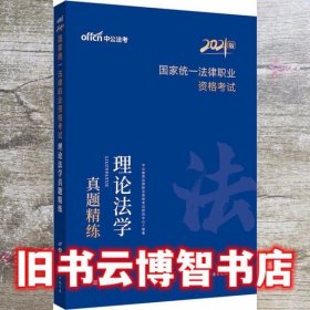 中公教育2021国家统一法律职业资格考试：理论法学真题精练