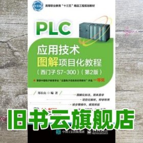 PLC应用技术图解项目化教程（西门子S7-300）（第2版）