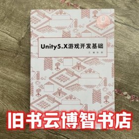 Unity5.X游戏开发基础（附光盘）