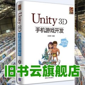 Unity3D手机游戏开发 金玺曾著 清华大学出版社9787302325550
