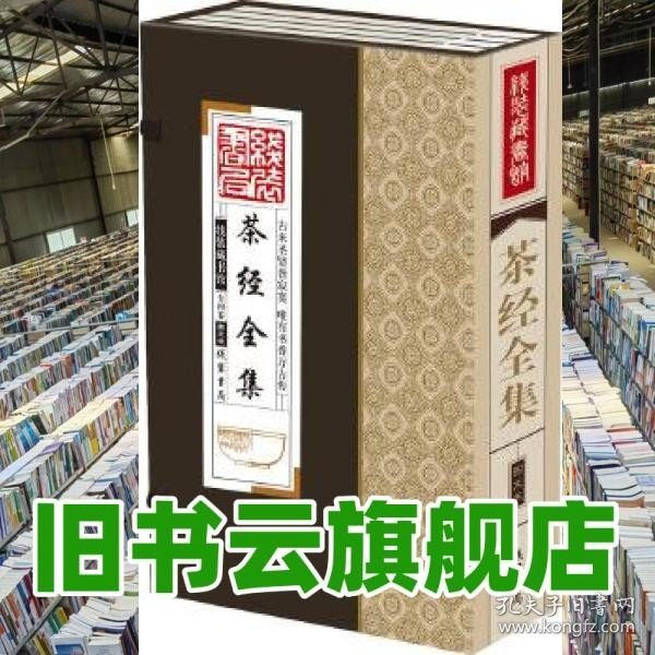 线装藏书馆茶经全集（大开本.全四卷）