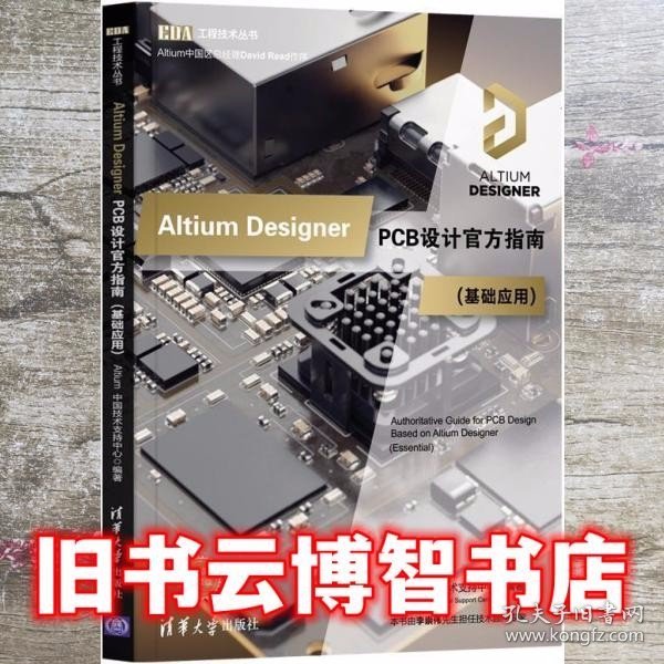 Altium Designer PCB设计官方指南(基础应用)