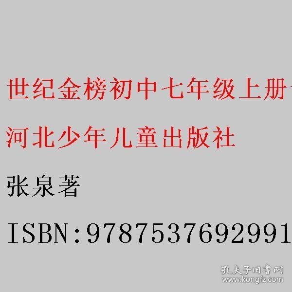 世纪金榜初中七年级上册语文金榜大讲堂教材同步辅导书人教版