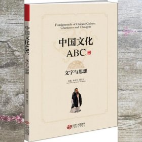 中国文化ABC：文字与思想