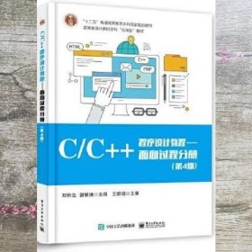 C/C++程序设计教程——面向过程分册（第4版）