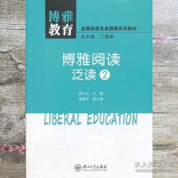 博雅教育·博雅阅读：泛读2/全国英语专业博雅系列教材