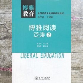 博雅教育·博雅阅读：泛读2/全国英语专业博雅系列教材