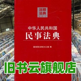 中华人民共和国民事法典第二版第2版注释法典2 法制办公室 中国法制出版社 9787509349335