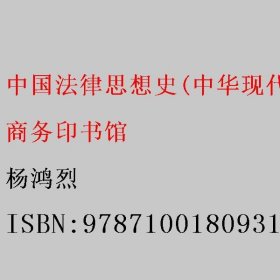 中国法律思想史(中华现代学术名著7)