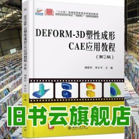 DEFORM-3D塑性成形CAE应用教程（第2版）