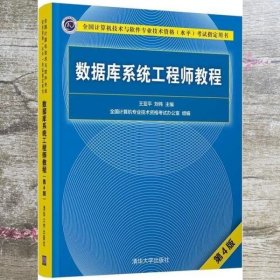 数据库系统工程师教程 王亚平 刘伟 清华大学出版社 9787302568254