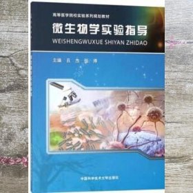 微生物学实验指导 吕杰 张涛 中国科学技术大学出版社 9787312045073
