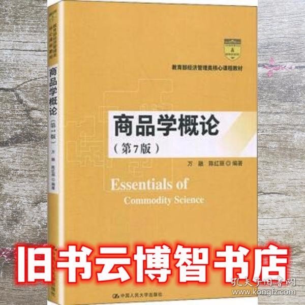 商品学概论第七版第7版 万融 陈红丽 中国人民大学出版社 9787300277431