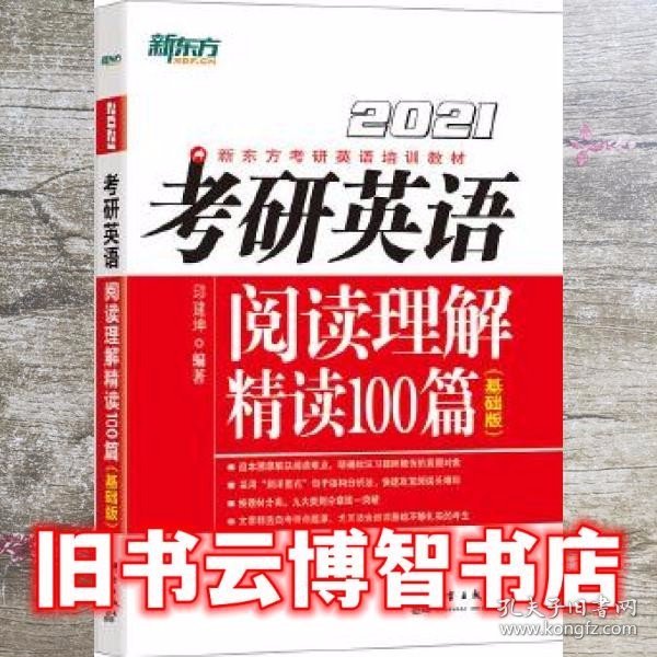 新东方(2021)考研英语阅读理解精读100篇(基础版)