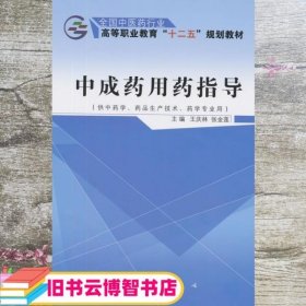 中成药用药指导（供中药学、药品生产技术、药学专业用）