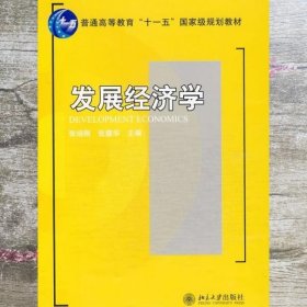 发展经济学 张培刚 北京大学出版社 9787301145173