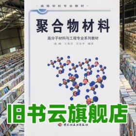 高等学校专业教材：聚合物材料