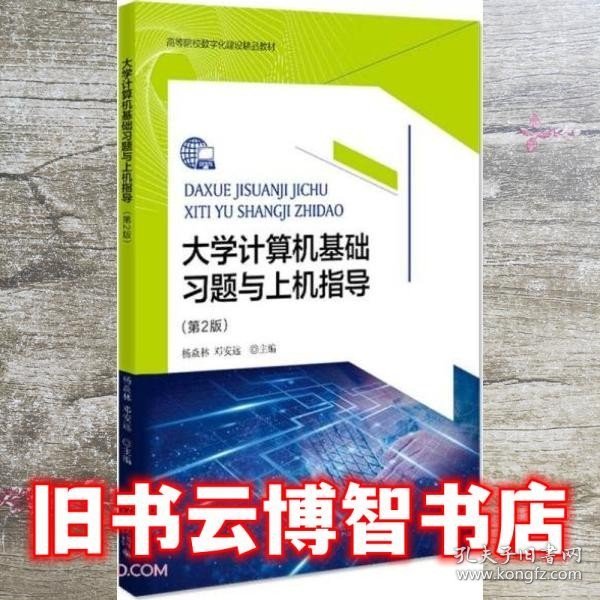 大学计算机基础习题与上机指导 第2版二版 杨焱林 邓安远 北京大学出版社 9787301324127